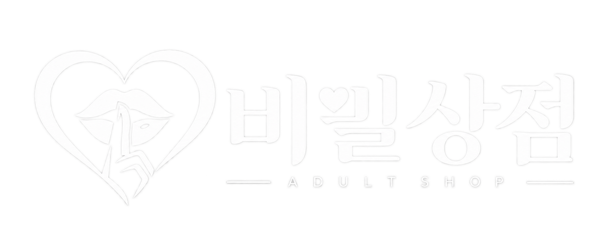 비밀상점 PRIVATE WELLNESS